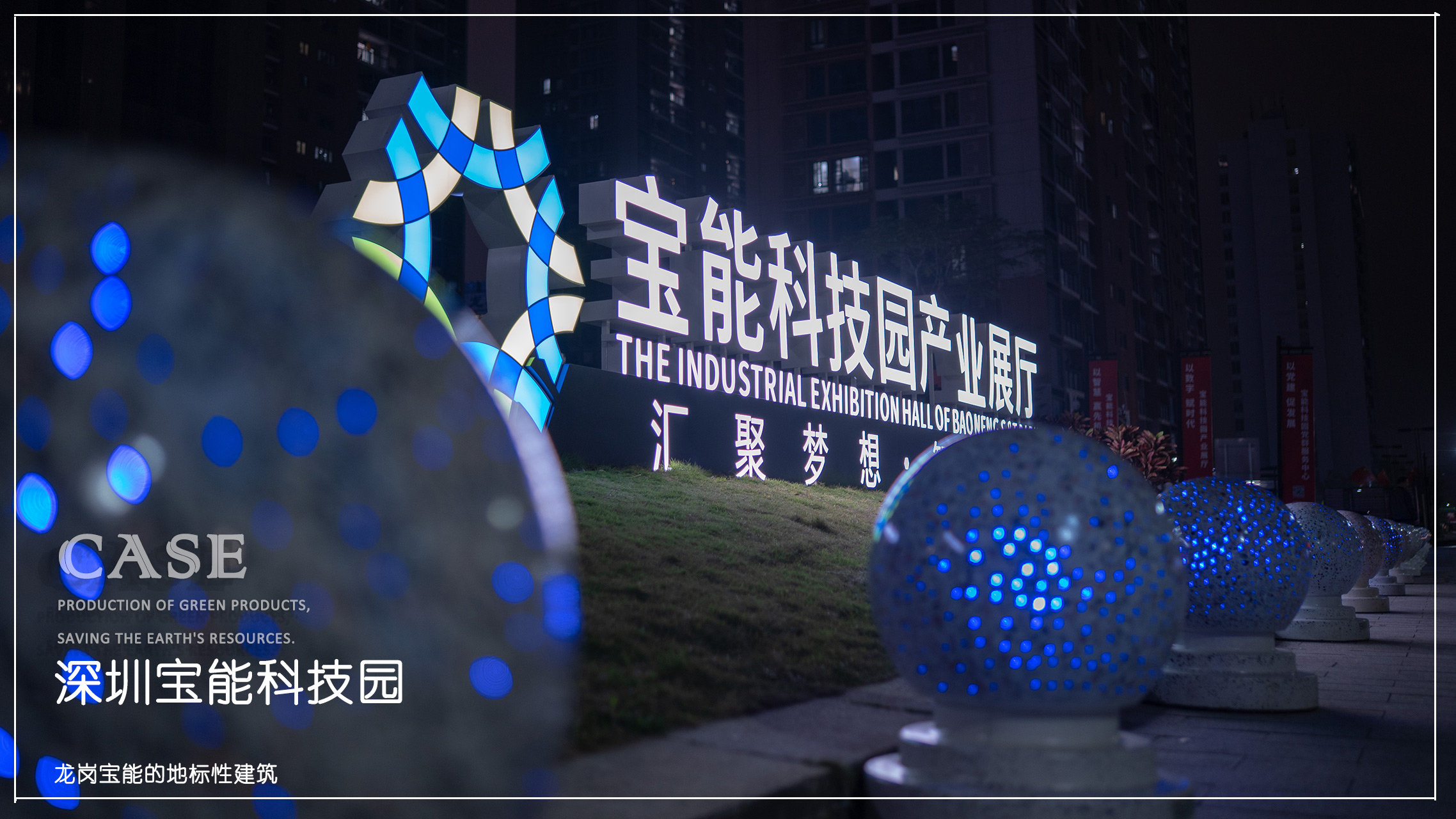 深圳宝能科技园上线发光挡车石球！
